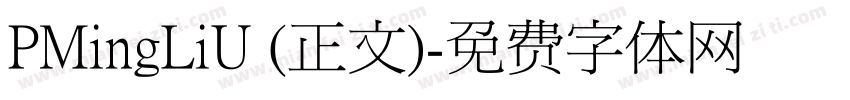 PMingLiU (正文)字体转换
